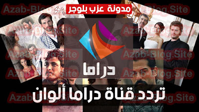 تردد قناة دراما الوان Drama Alwan